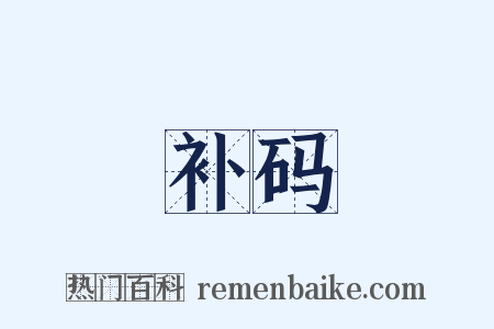 补码是什么意思的图片